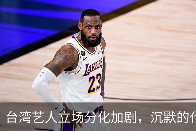 台湾艺人立场分化加剧，沉默的代价愈发显著