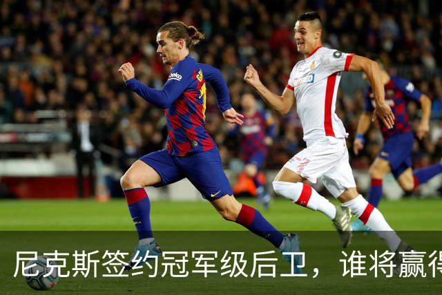 尼克斯签约冠军级后卫，谁将赢得最后名额？