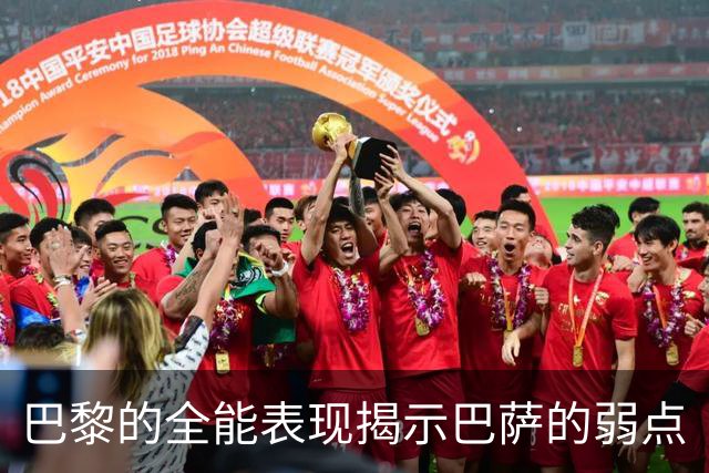 巴黎的全能表现揭示巴萨的弱点