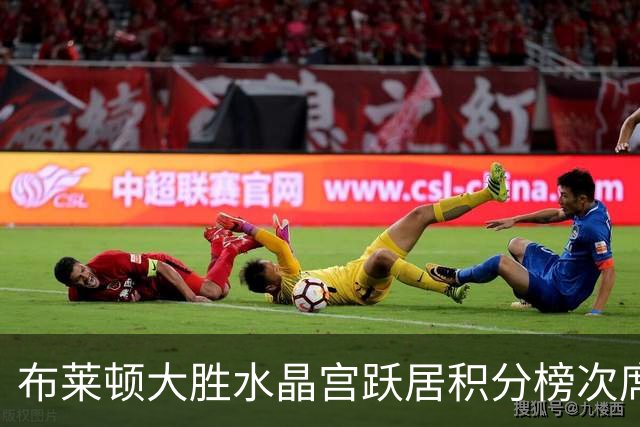 布莱顿大胜水晶宫跃居积分榜次席 主帅回顾德比往事