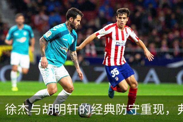 徐杰与胡明轩的经典防守重现，弗格迎来“洗礼