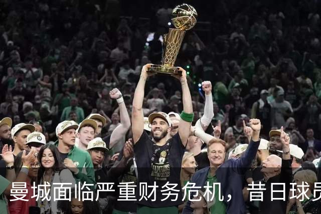曼城面临严重财务危机，昔日球员却因充气香蕉创业成功