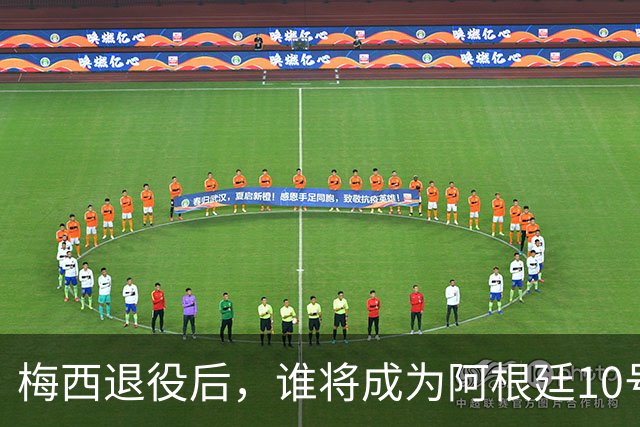 梅西退役后，谁将成为阿根廷10号的继任者？