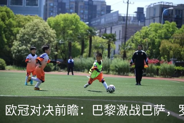 欧冠对决前瞻：巴黎激战巴萨，罗马力克布拉迪斯，沙巴巴库迎战多特