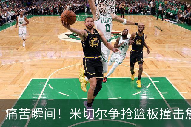 痛苦瞬间！米切尔争抢篮板撞击詹姆斯 与埃奇库姆意外相撞流血归来