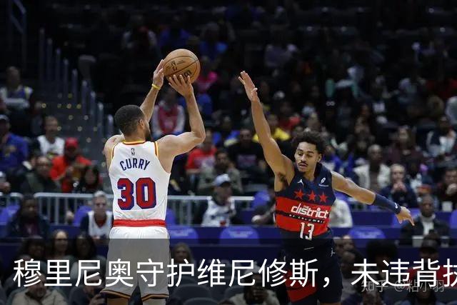 穆里尼奥守护维尼修斯，未违背执教原则，观察期正待评估