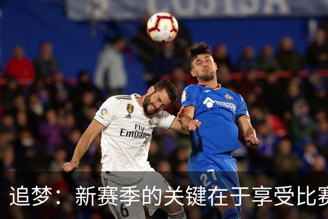 追梦：新赛季的关键在于享受比赛，而非追求冠军
