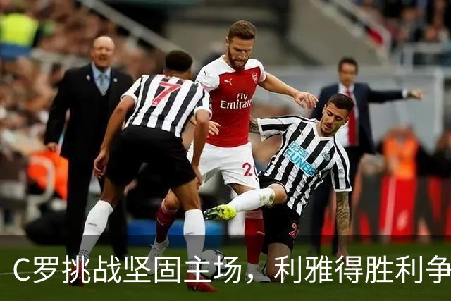 C罗挑战坚固主场，利雅得胜利争取全取三分